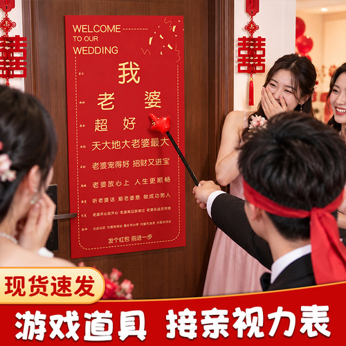婚礼搞笑接亲视力表结婚堵门游戏道具创意文明整蛊拦门新郎伴郎团