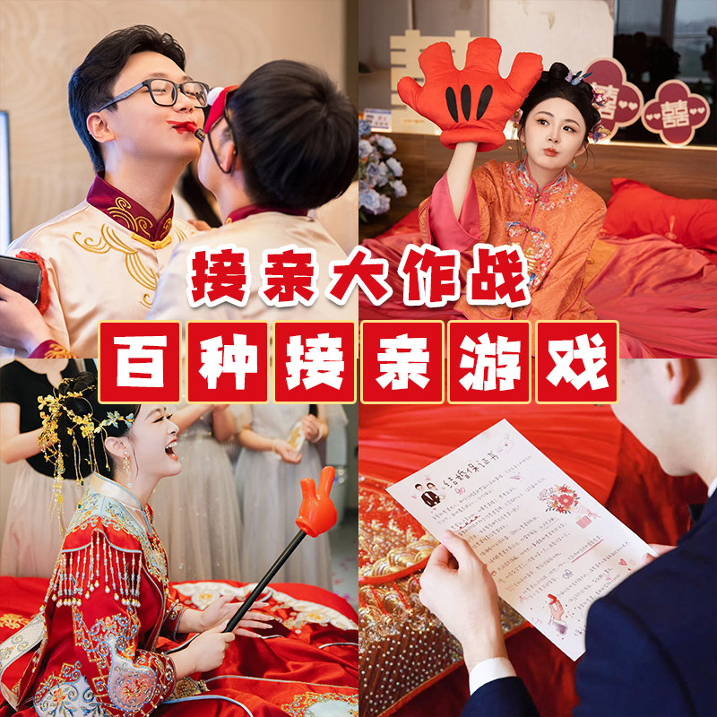结婚整蛊新郎拍照道具创意出片伴郎接亲堵门小游戏婚礼拦门套餐