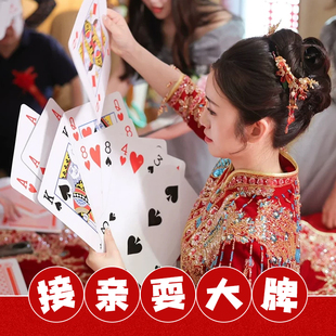 耍大牌扑克婚礼拍照道具堵门游戏套餐接亲小游戏道具大号结婚游戏