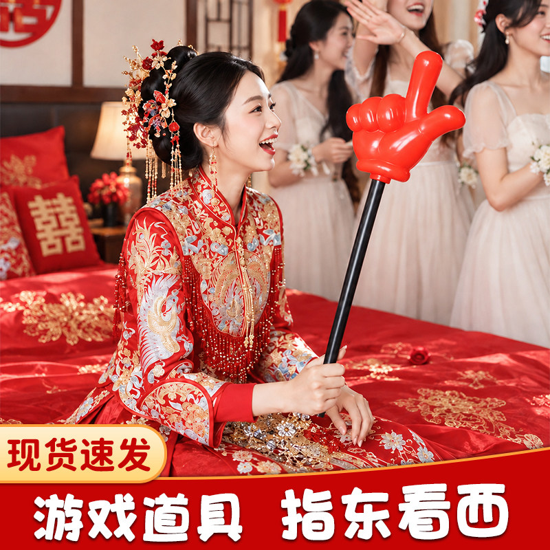 接亲小游戏手指棒指挥向指东看西大号道具创意结婚礼堵门文明套餐