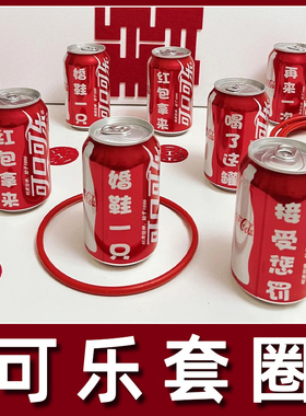可乐套圈圈红色贴纸藏婚鞋盒子堵门结婚礼小游戏接亲道具文明套餐