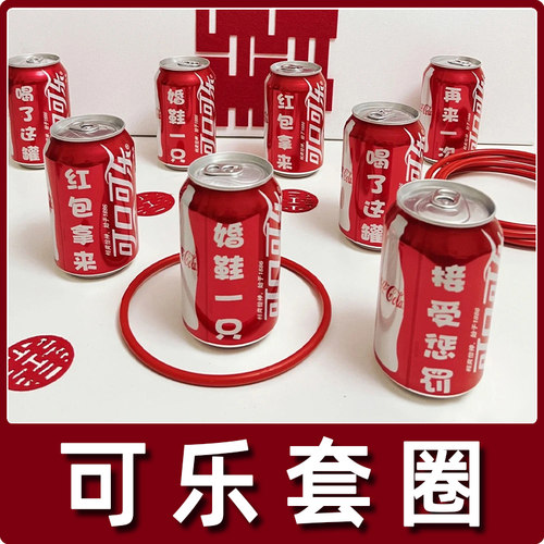 可乐套圈圈堵门游戏文明套餐
