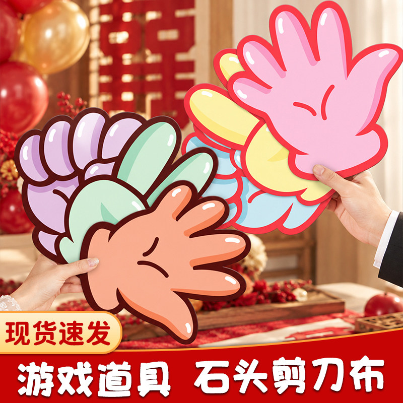 接亲小游戏道具石头剪刀布结婚拍照晨袍婚礼伴娘女方搞笑氛围工具