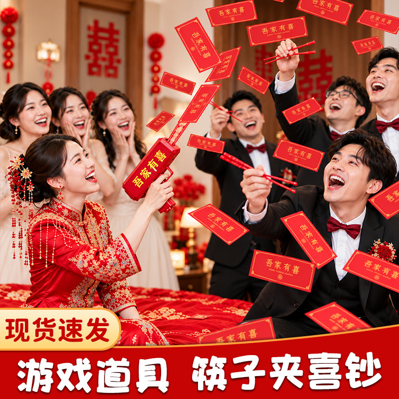 接亲小游戏筷子夹喜钞结婚道具喷钱枪创意婚礼整蛊新郎伴郎氛围感