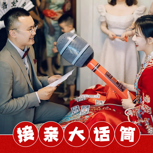 表白大话筒麦克风结婚接亲整蛊游戏道具惩罚充气狼牙棒搞怪拍照