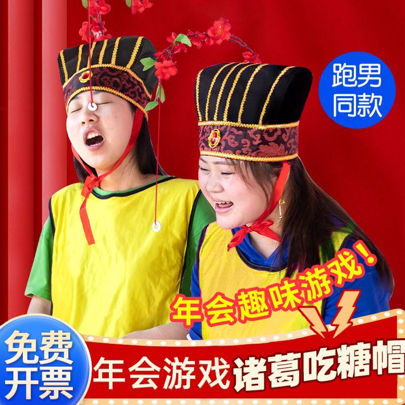 年会团建拓展游戏道具带帽子吃糖诸葛帽创意整蛊结婚接迎亲堵门