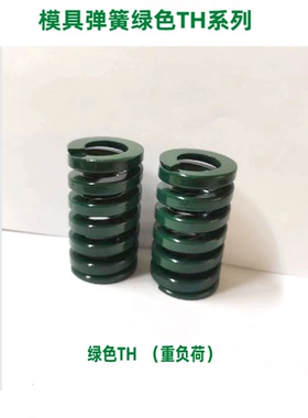 模具弹簧压簧绿色TH6*15 20 25 30 35 40 45 50 55 60 65  70 80L
