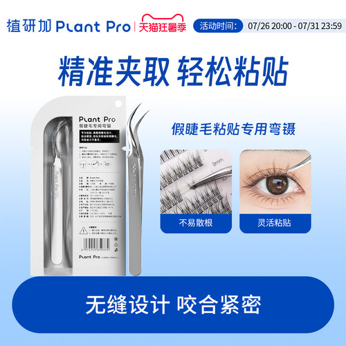植研加plantpro假睫毛粘贴弯镊