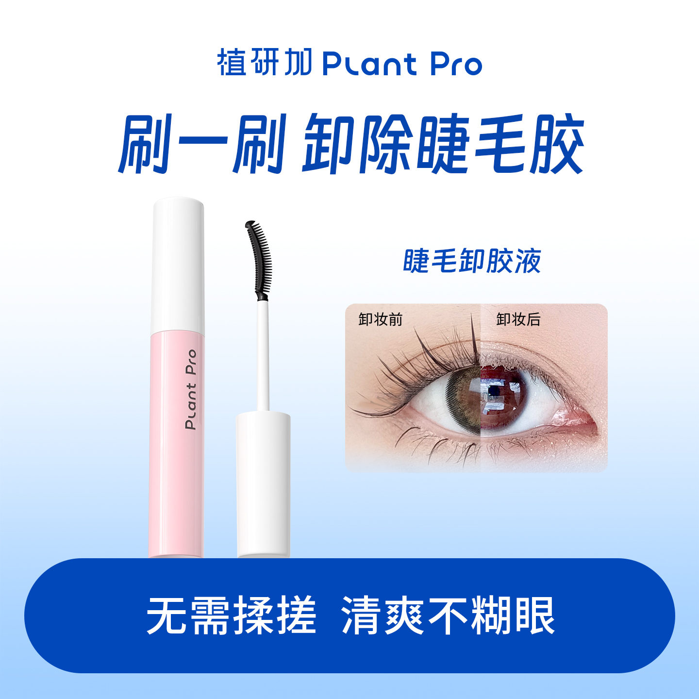 植研加plantpro睫毛胶水卸妆液