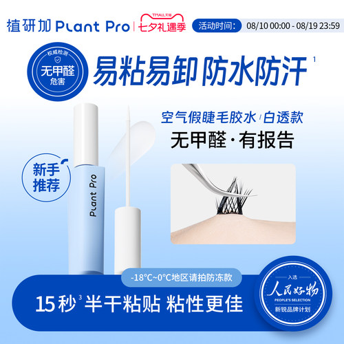 plantpro假睫毛胶水自然定型持久