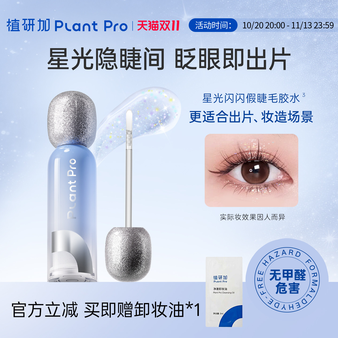 植研加plantpro星光闪闪假睫毛胶水无甲醛超长持妆即粘即贴