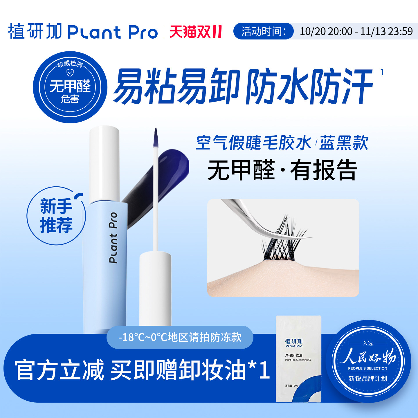 植研加plantpro假睫毛胶水持久速干成膜自然蓝黑款
