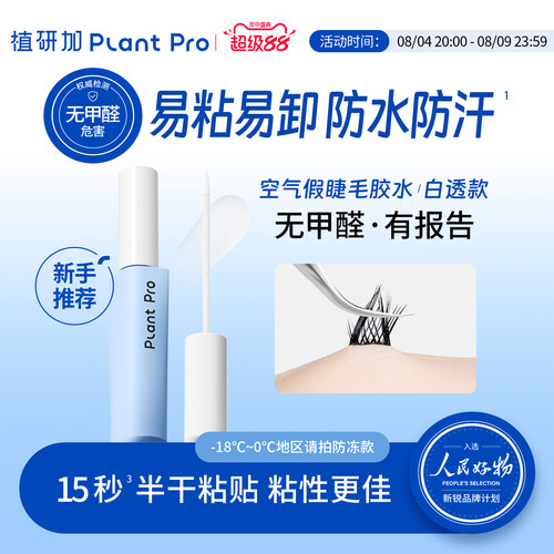 plantpro假睫毛胶水自然定型持久
