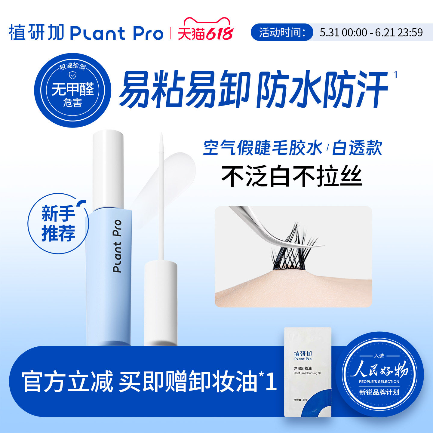 植研加plantpro假睫毛胶水持久定型自然速干粘睫毛白透款