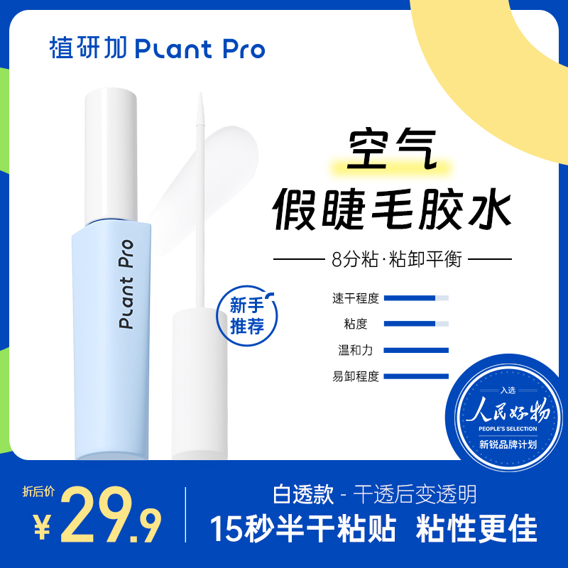 植研加plantpro假睫毛胶水持久定型温和不刺激速干粘睫毛专用正品