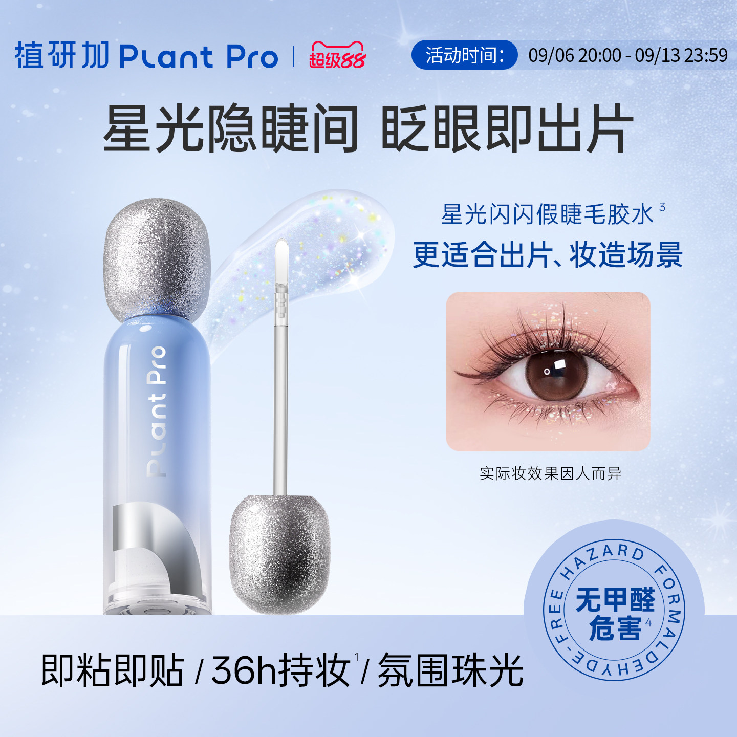 植研加plantpro星光闪闪胶水