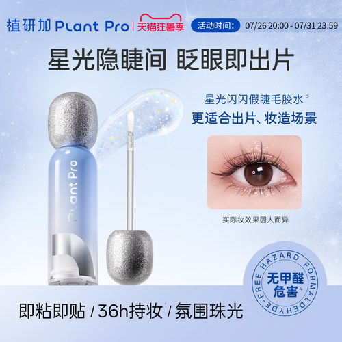 植研加plantpro星光闪闪假睫毛胶水无甲醛超长持妆即粘即贴