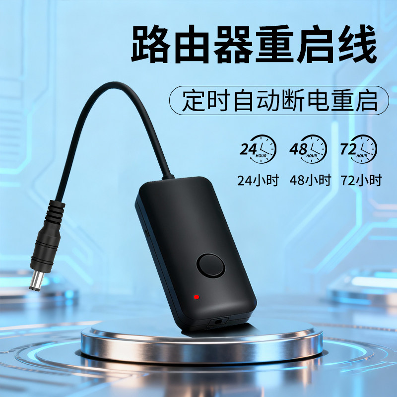 智能路由器自动重启线定时24/48/72小时自动断电家用开关控制器线