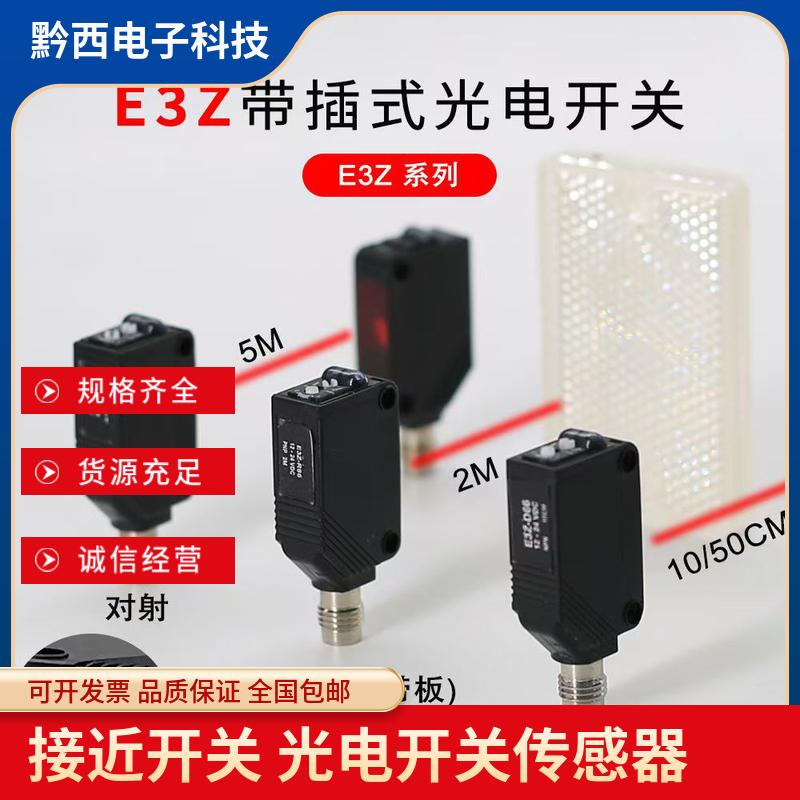 全新现货光电开关E3Z-D66 D86 D67 D87 R66 L86 L68 LS68质保包邮