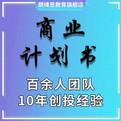 商业计划书代做融资项目策划方案创业路演PPT撰写可行性研究报告