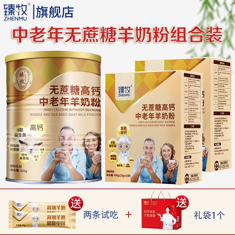 35岁以上】臻牧无蔗糖成人中老年羊奶粉富硒高钙益生菌营养820g