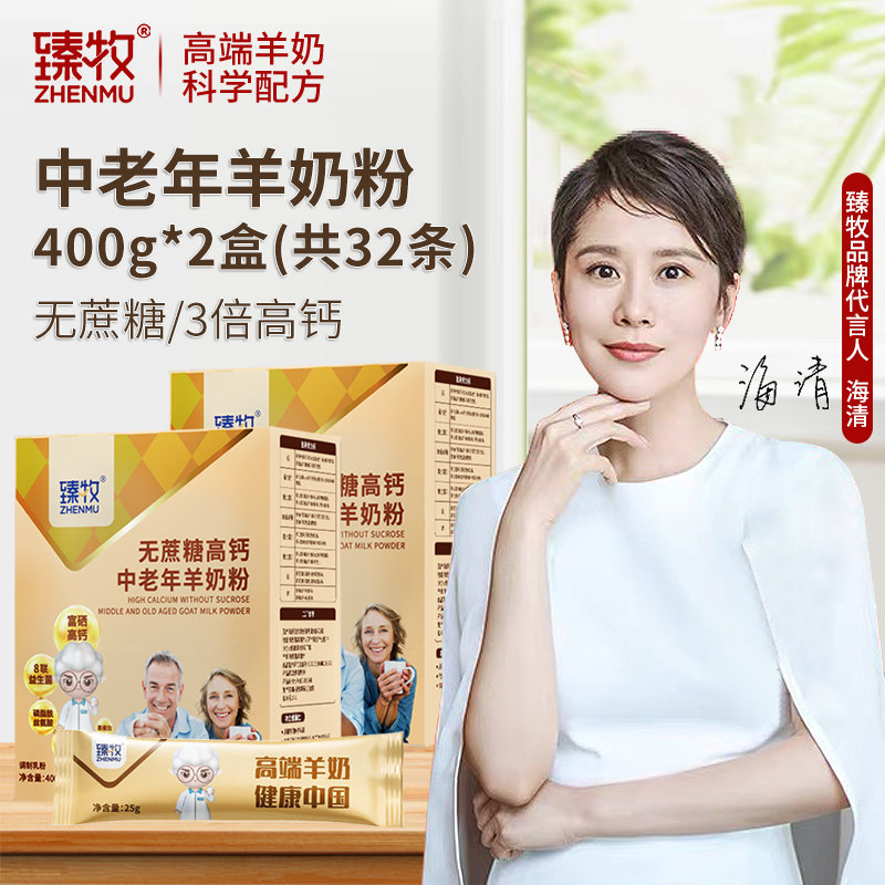 2盒臻牧羊奶粉中老年高钙特价无蔗糖高钙成人羊奶粉400g