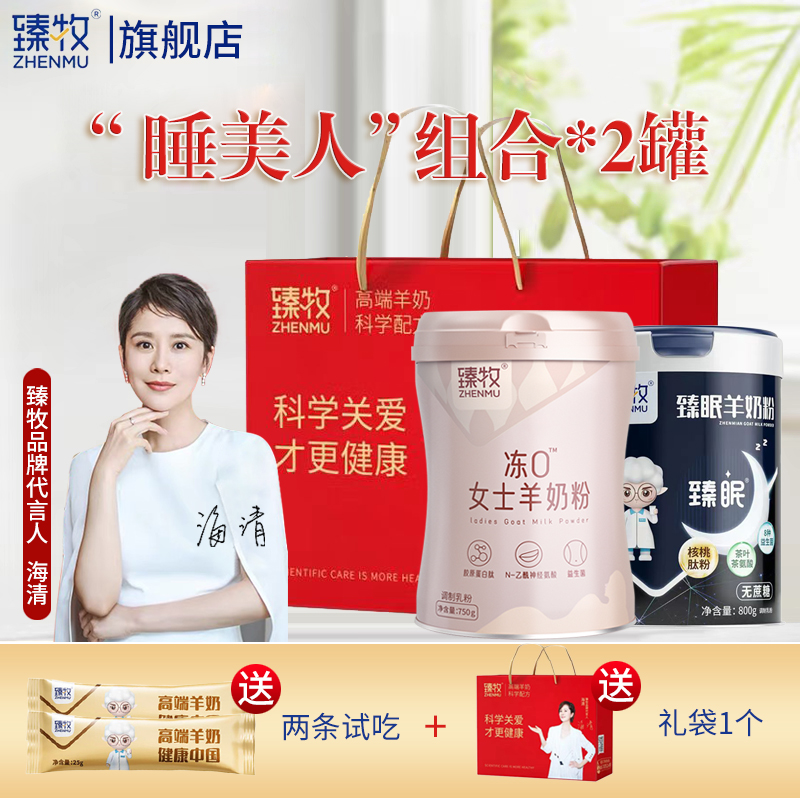 臻牧冻0女士羊奶粉750g和臻眠羊奶粉175g睡美人组合无蔗糖添加