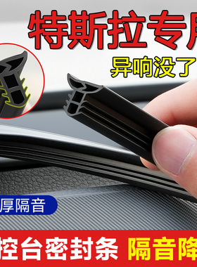 ModelYModel3ModelXModelSRoadster汽车中控台隔音密封条降噪胶条