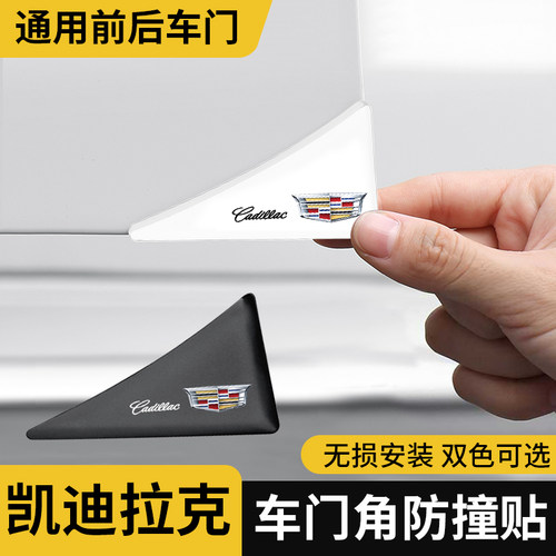 凯迪拉克车门角防撞贴