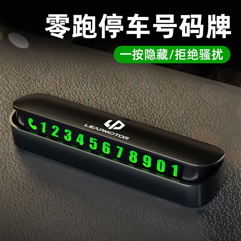零跑C01/C10/11/16/T03/S01挪车电话牌临时停车手机号码牌夜光