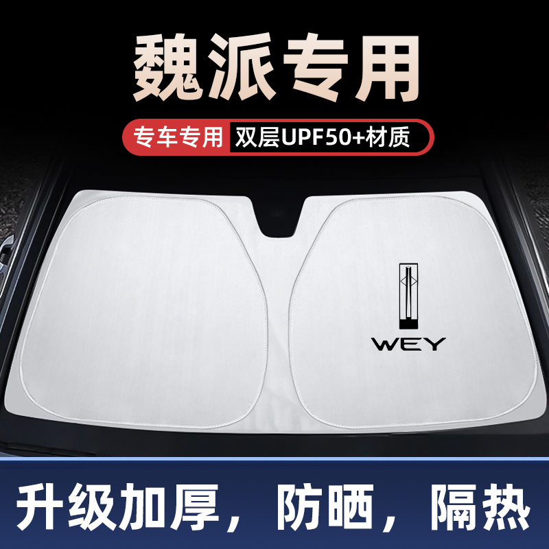 魏派汽车遮阳前挡玻璃防晒