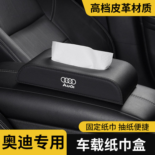 奥迪汽车车内饰品纸巾盒