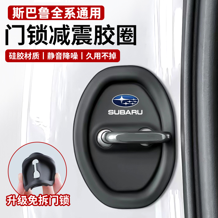 适用于斯巴鲁WRX/森林人/傲虎/力狮/XV车门减震缓冲垫防锈保护盖