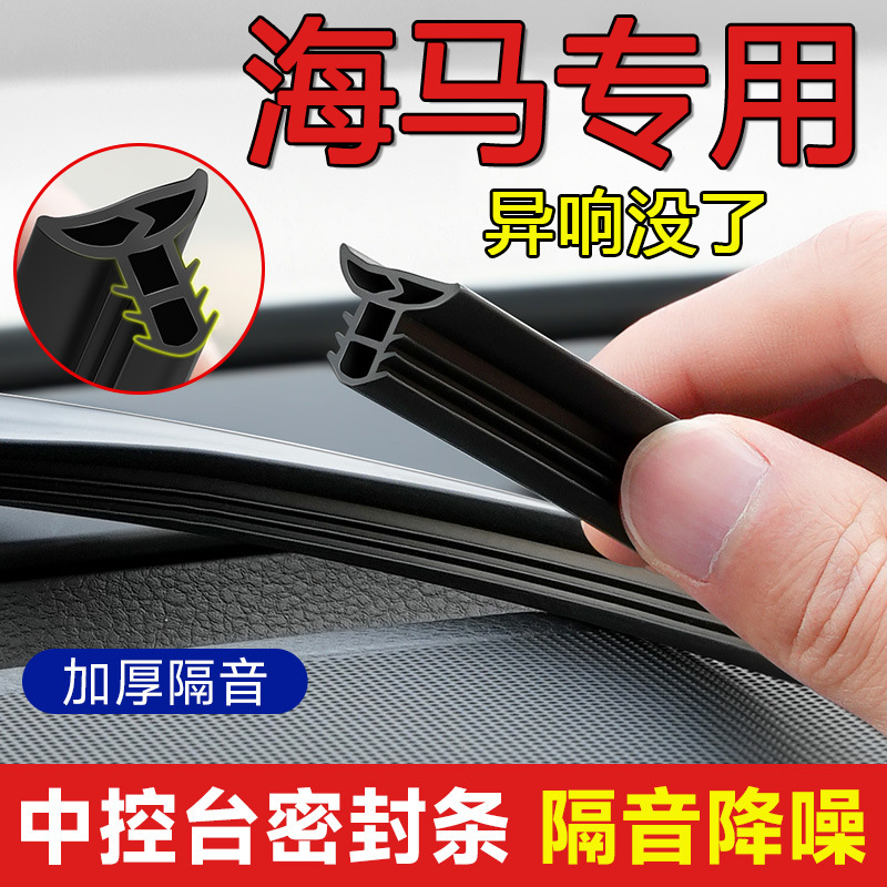 海马汽车中控台隔音密封条