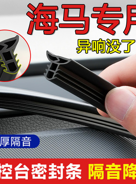 海马海福星M3M6M8E3S56PS7骑士普力马C3 V70汽车中控台隔音密封条