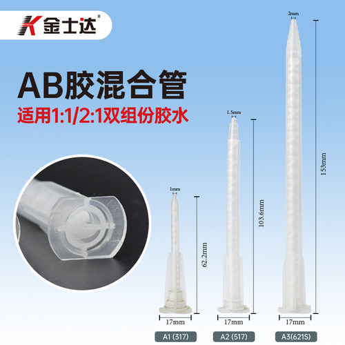 AB胶混合嘴金士达通用混合
