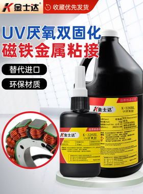 Kingstar K-326/328/352/326Bl结构胶Uv厌氧胶中心胶空心杯电机电