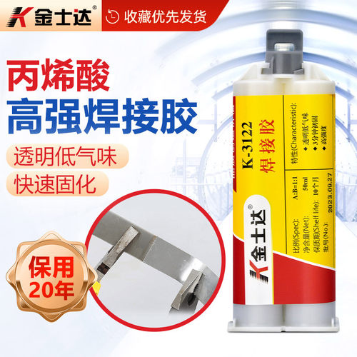 金士达ab胶水冷焊高强度