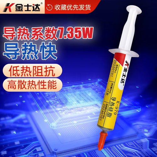 cpu高效降温导热硅胶金士达