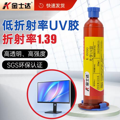 低折射光模块光学镜片金士达UV胶