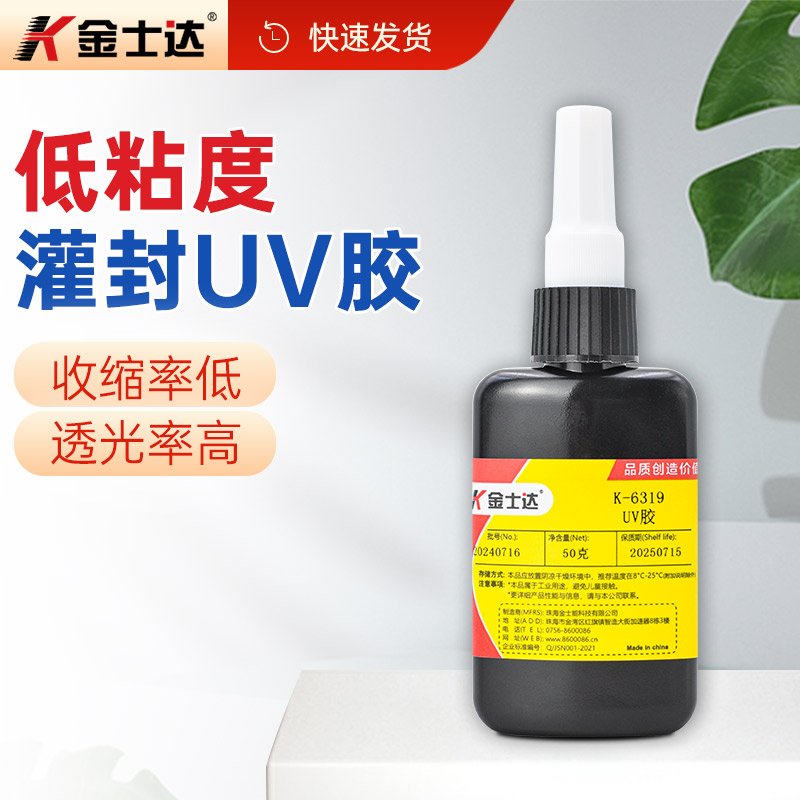 金士达K-6319模型饰品封装表面封层UV胶低粘度电子线路板灌封胶高透明透光低收缩低变黄
