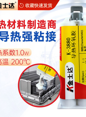 金士达K-3860/3880/3885/3688/3699导热环氧树脂ab胶水耐高温胶200度高强度强力粘接粘铁玻璃金属陶瓷