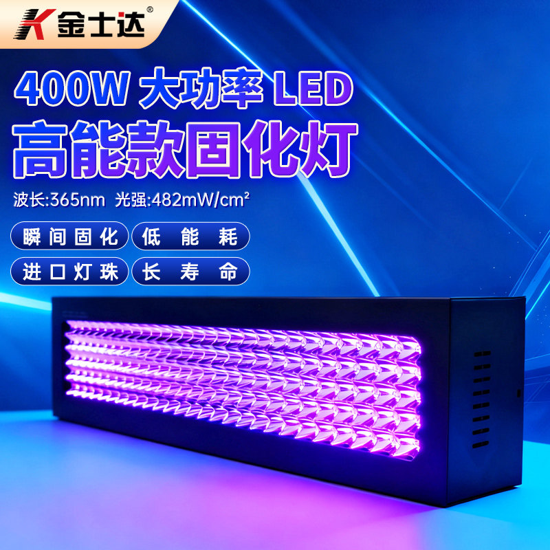 金士达400W大功率uv固化灯led紫外线固化灯高光强UV胶水无影胶UV油墨绿油光油晒版秒干UV固化机 365nm