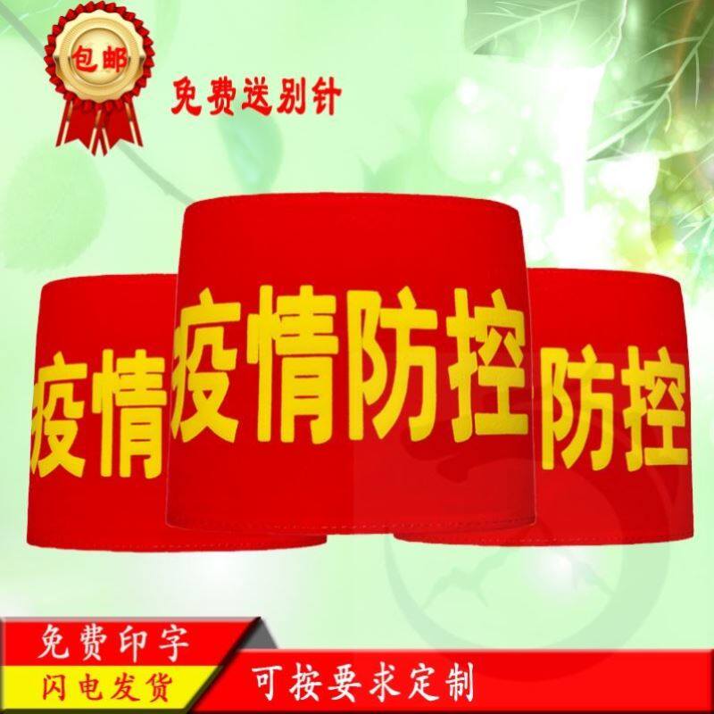 安全员臂章袖章袖标定制疫情防控袖标