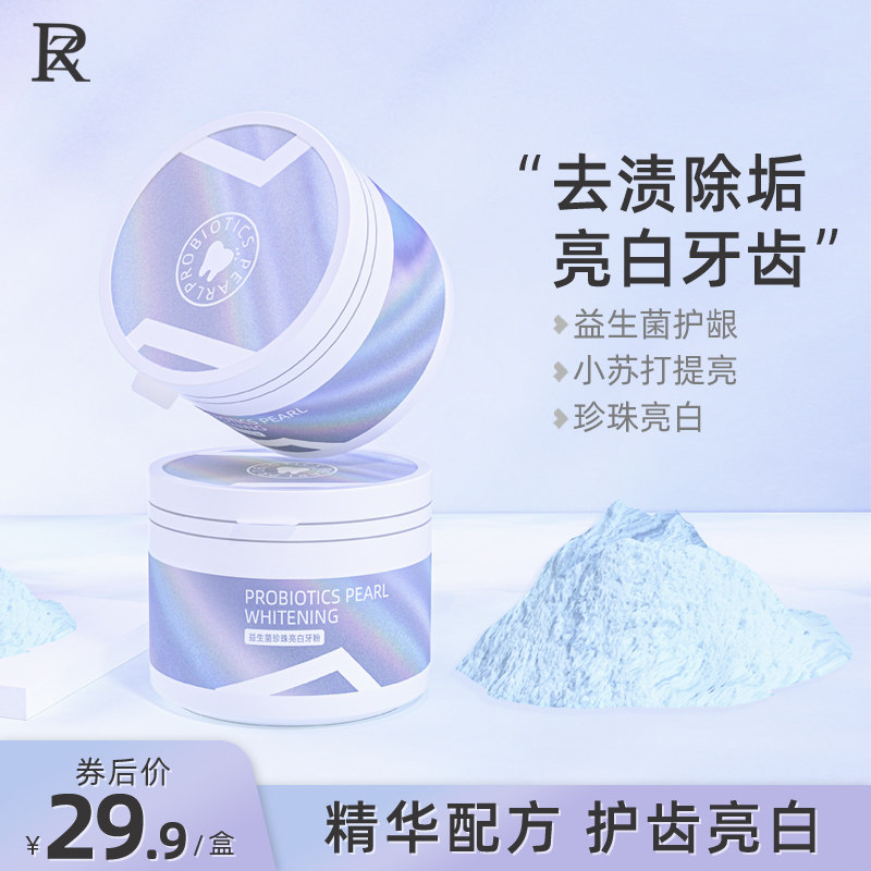 ZR益生菌珍珠洗牙粉牙洗白除牙烟渍牙齿美白