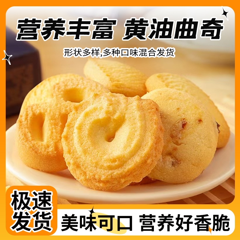 黄油曲奇饼干独立小包装解馋小零食休闲食品丹麦风味
