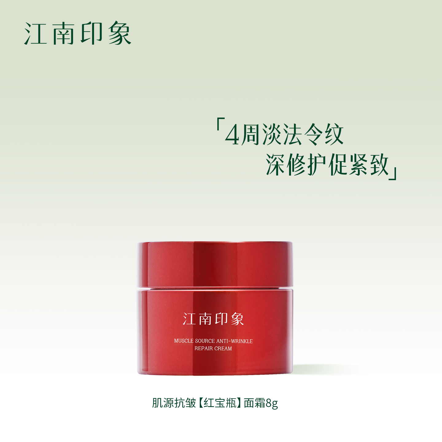 江南印象紧致抗皱红宝瓶面霜小样