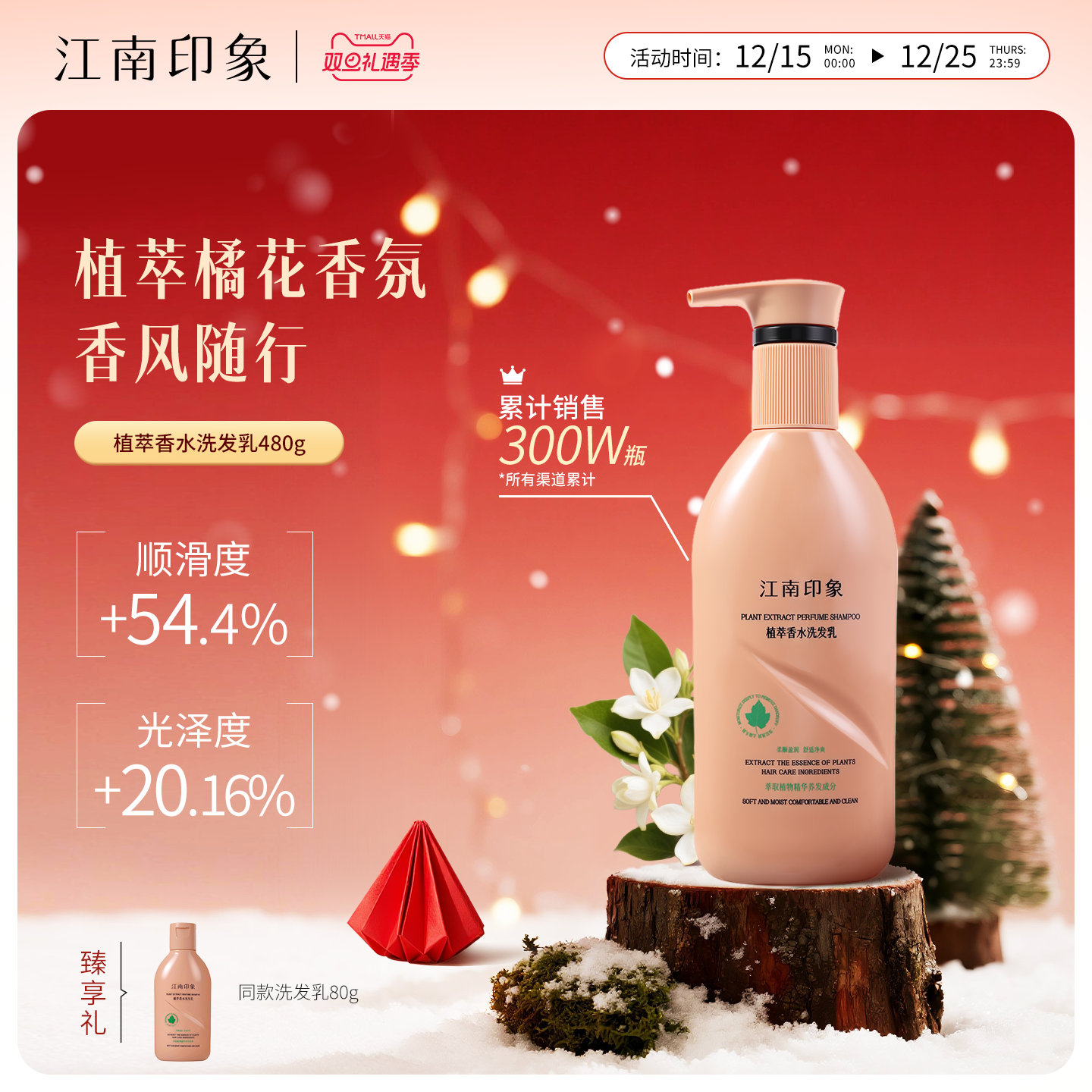 江南印象植物香氛控油去屑洗发水