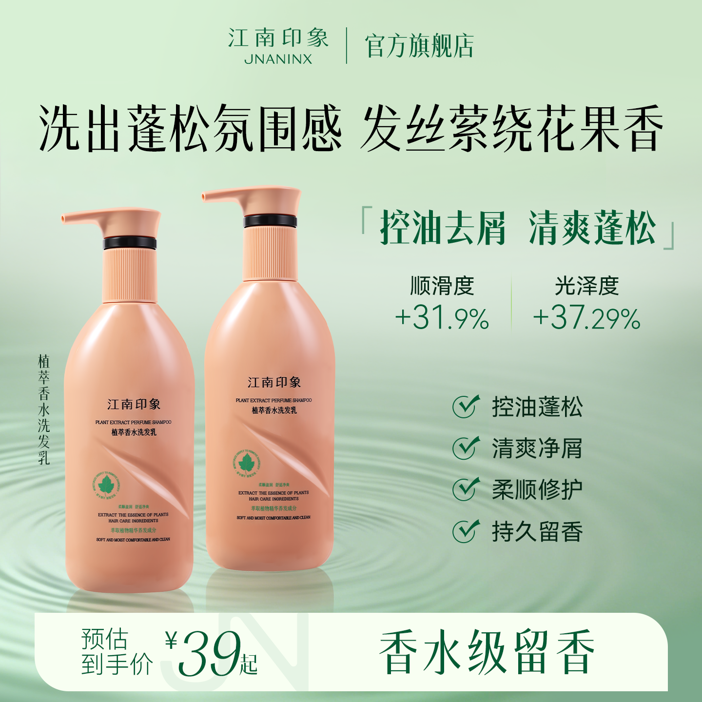江南印象植萃洗发水控油蓬松香氛去屑柔顺香氛洗发乳花果持久留香