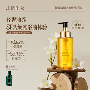 江南印象沐浴油植萃香氛卸妆保湿 芳香舒缓清洁沐浴露男女士
